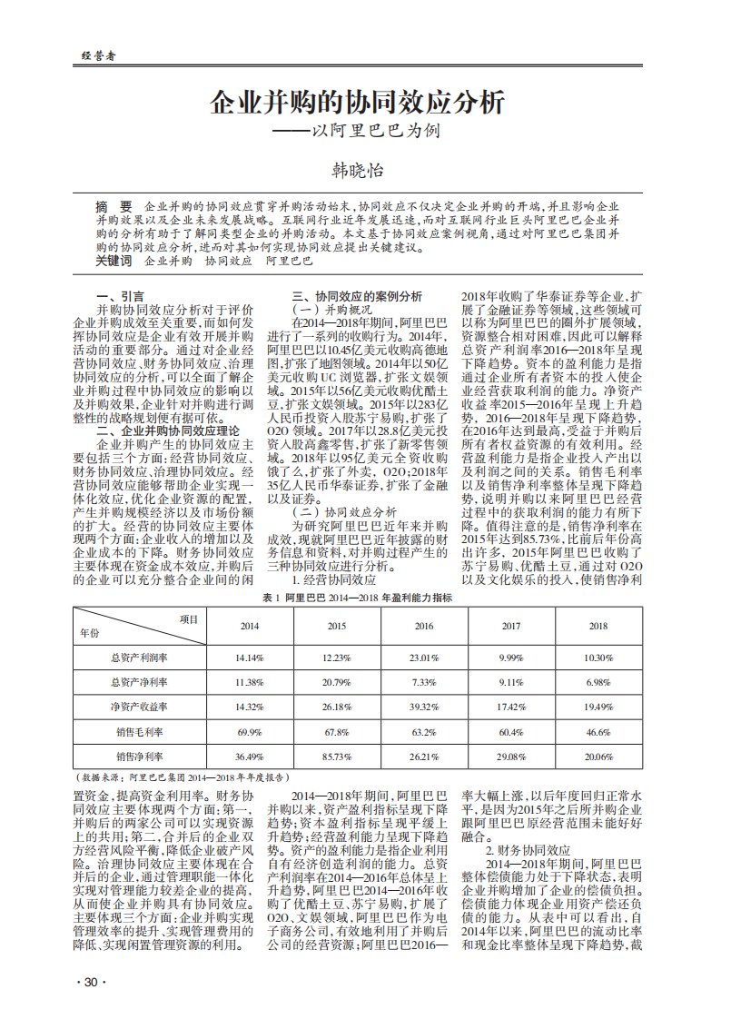 企业并购的协同效应分析+——以阿里巴巴为例