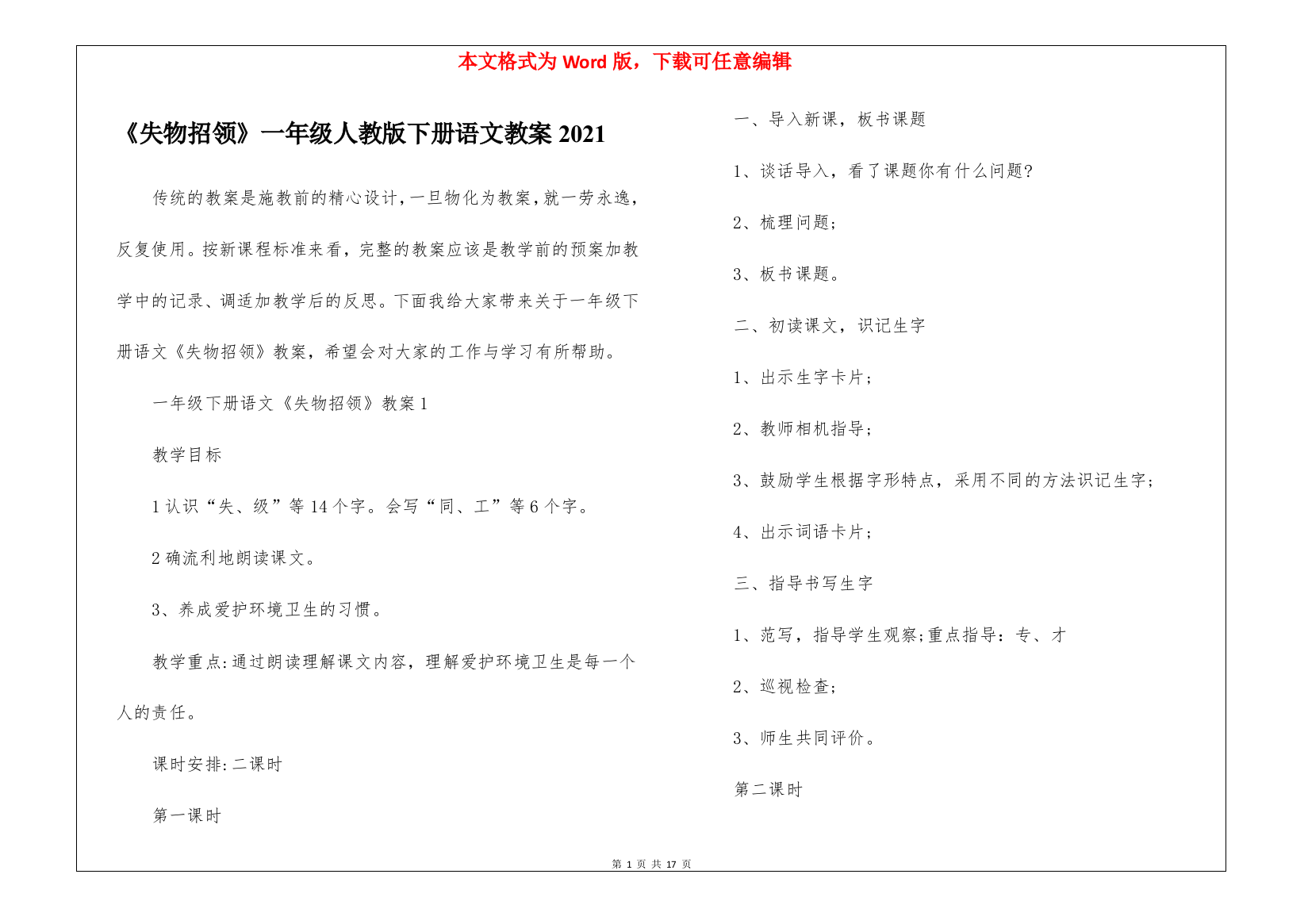 《失物招领》一年级人教版下册语文教案2021