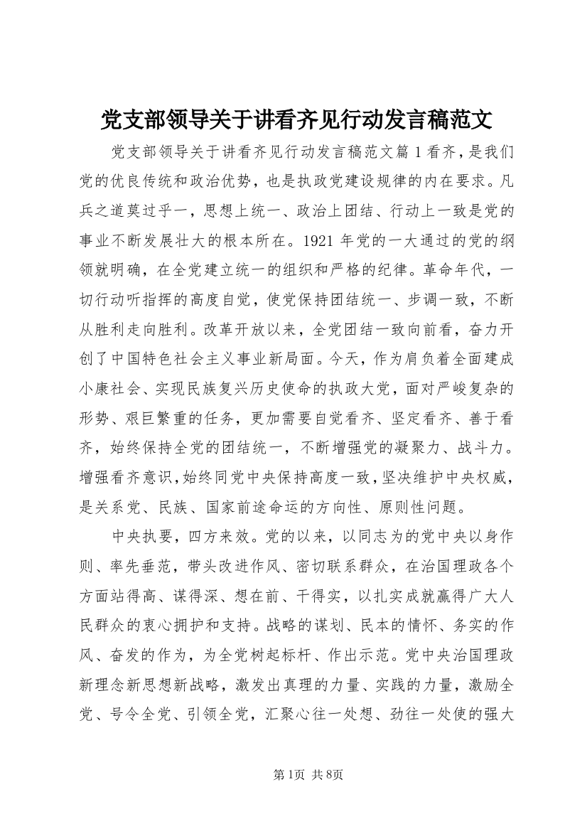 党支部领导关于讲看齐见行动发言稿范文