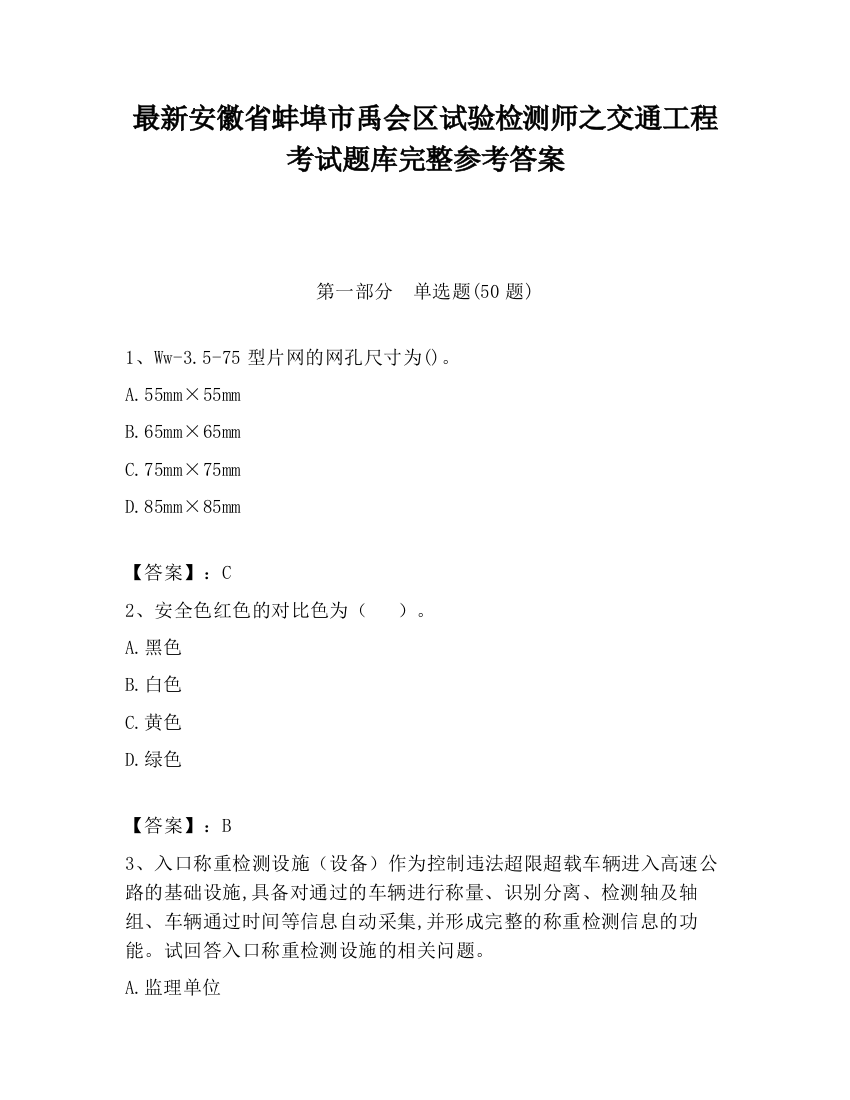 最新安徽省蚌埠市禹会区试验检测师之交通工程考试题库完整参考答案