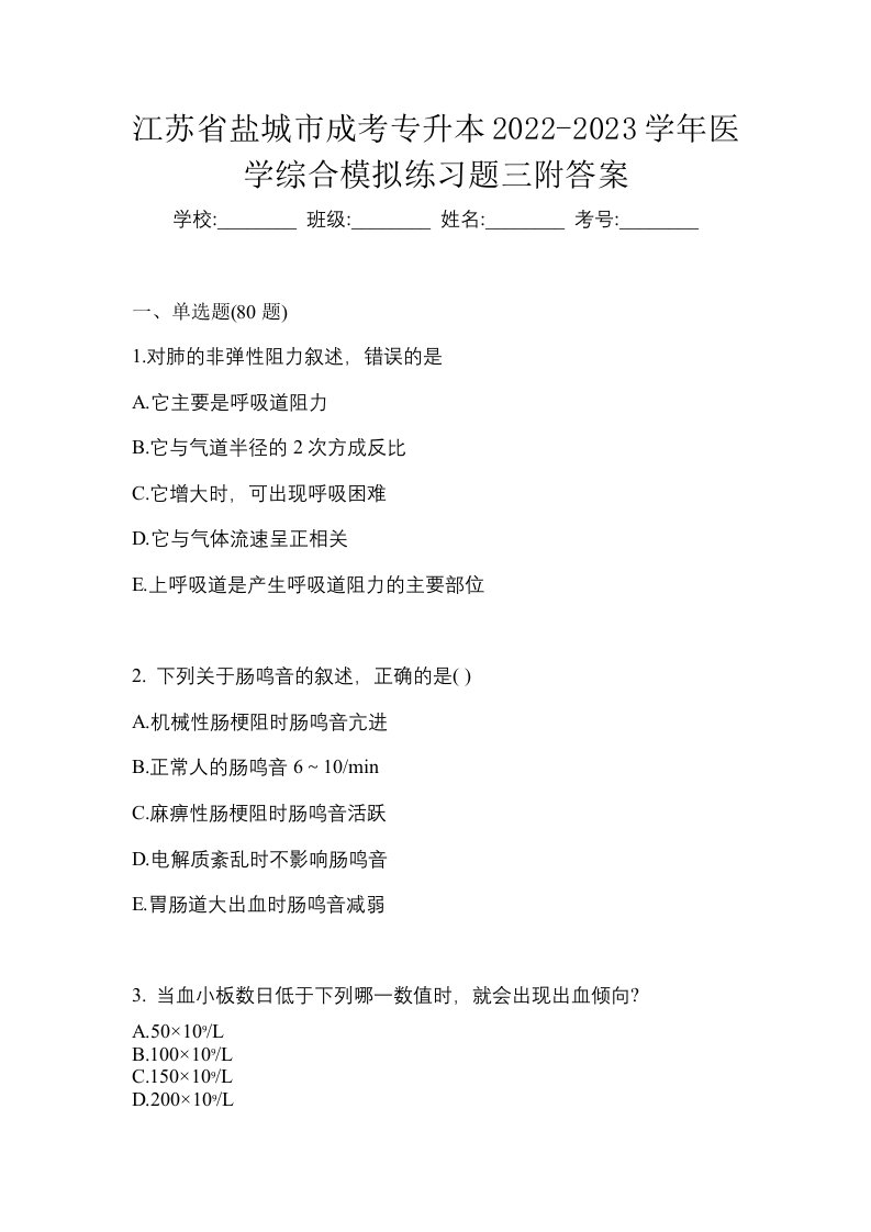 江苏省盐城市成考专升本2022-2023学年医学综合模拟练习题三附答案