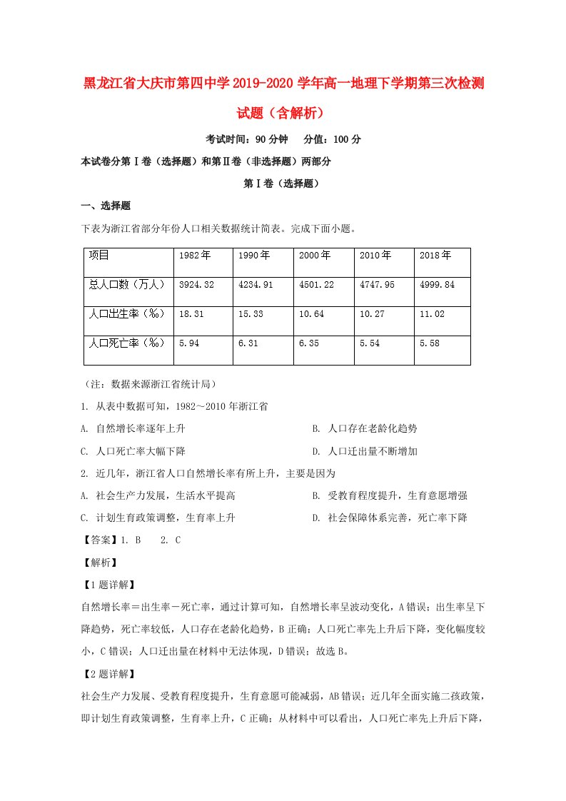 黑龙江省大庆市20192020学年高一地理下学期第三次检测试题含解析