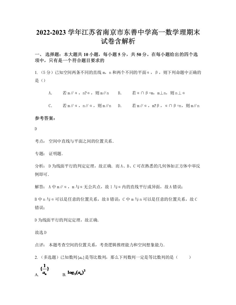 2022-2023学年江苏省南京市东善中学高一数学理期末试卷含解析