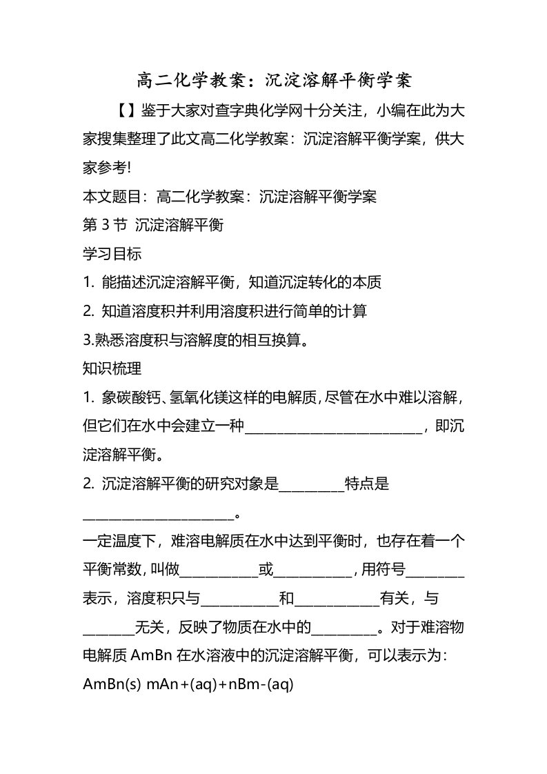 高二化学教案沉淀溶解平衡学案