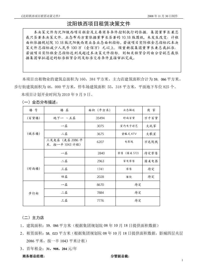 20120520-济南-沈阳铁西租赁决策文件(1018)1