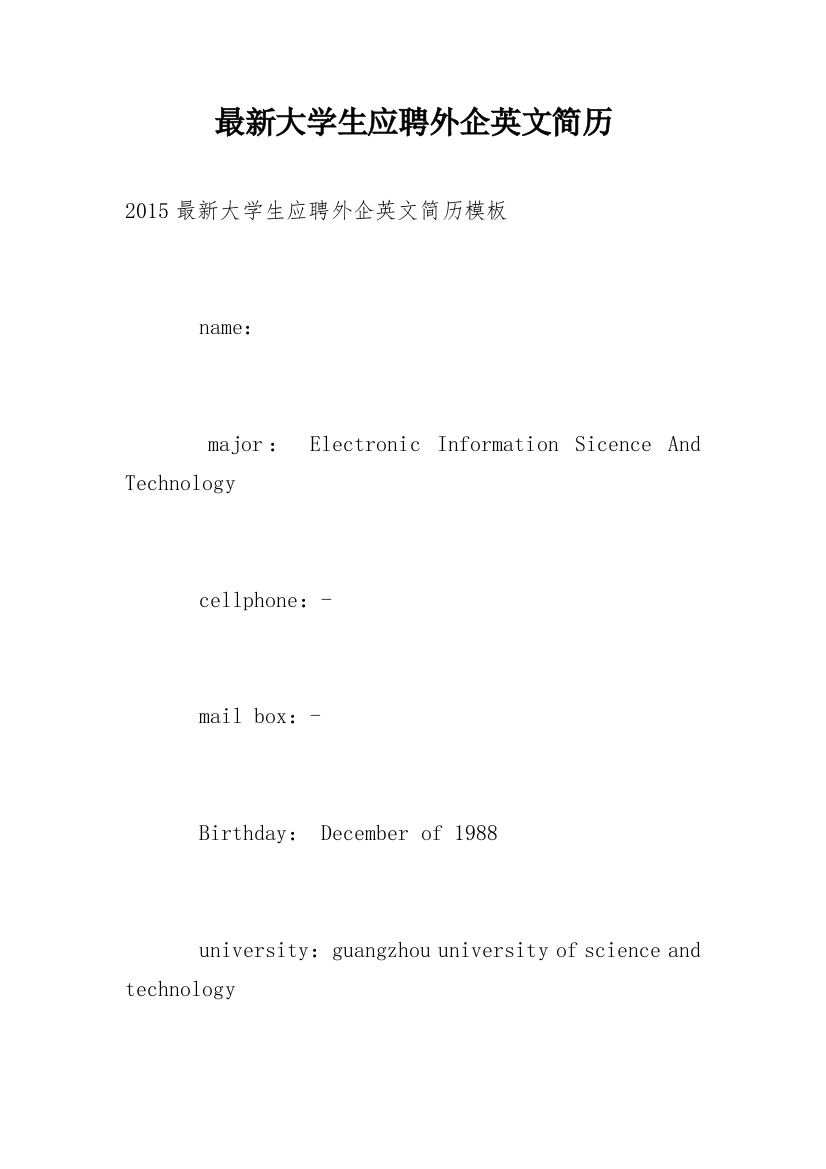 最新大学生应聘外企英文简历