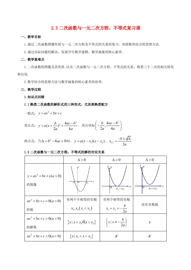 2024春新教材高中数学2.3二次函数与一元二次方程不等式复习课教学设计新人教A版必修第一册