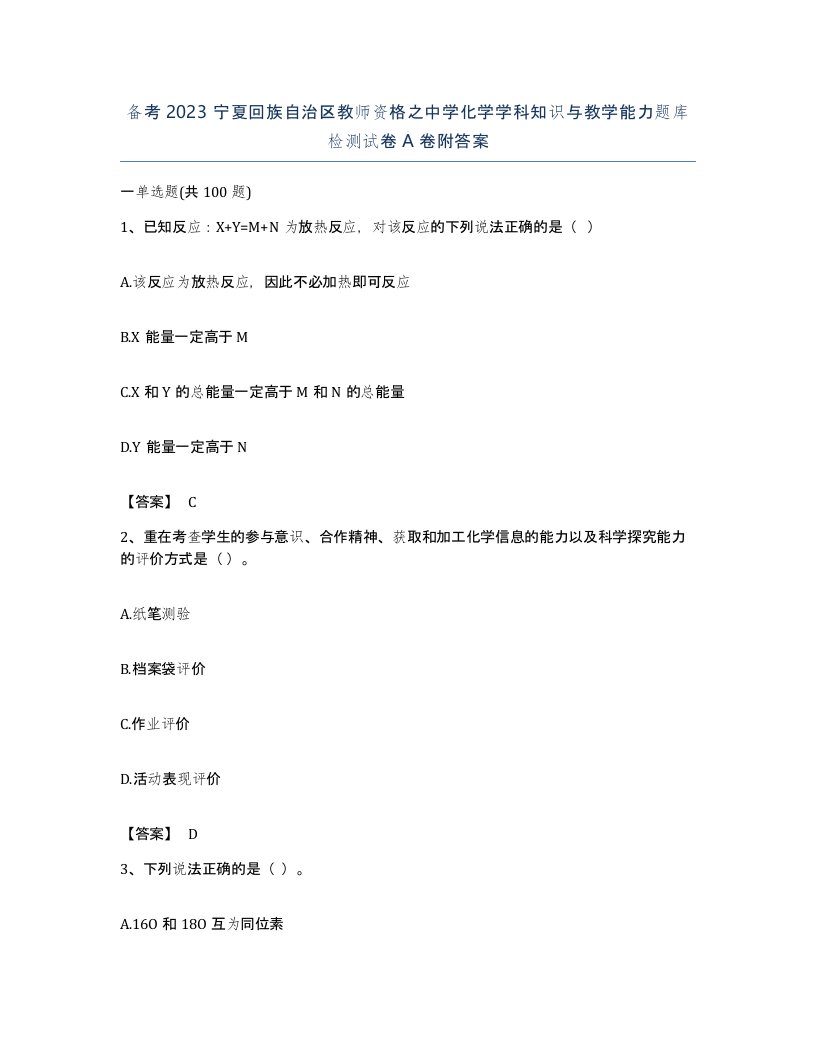 备考2023宁夏回族自治区教师资格之中学化学学科知识与教学能力题库检测试卷A卷附答案