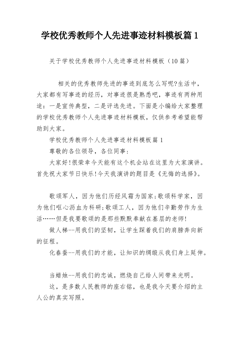 学校优秀教师个人先进事迹材料模板篇1