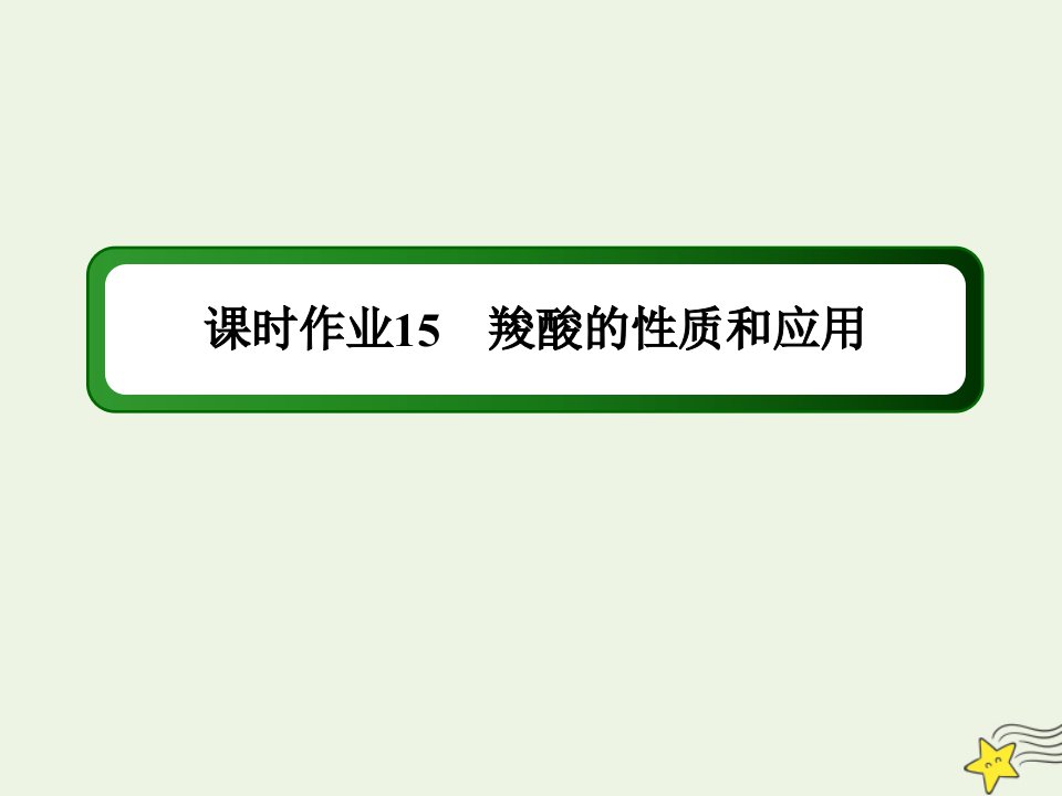 高中化学专题4烃的衍生物3_2羧酸的性质和应用课时作业课件苏教版选修5