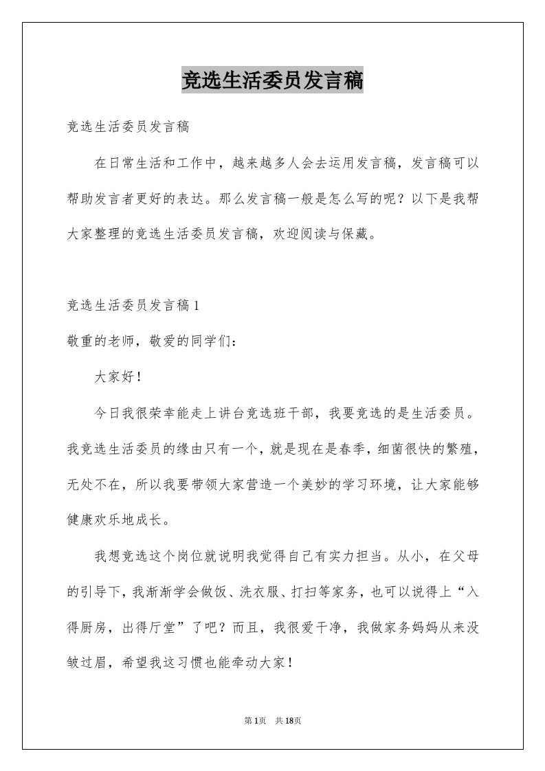 竞选生活委员发言稿精选