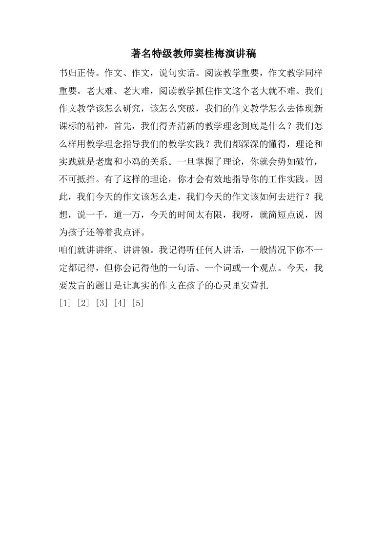 著名特级教师窦桂梅演讲稿