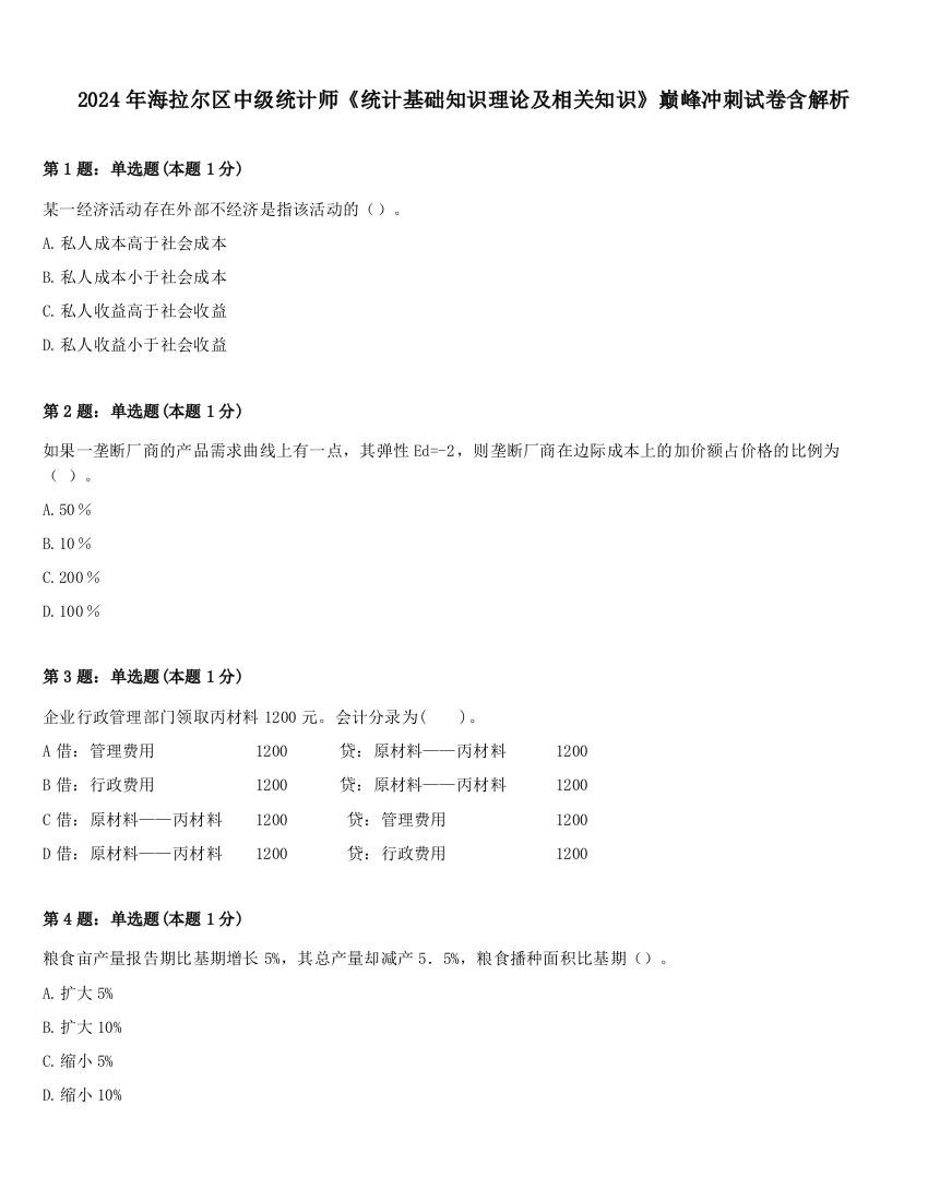 2024年海拉尔区中级统计师《统计基础知识理论及相关知识》巅峰冲刺试卷含解析