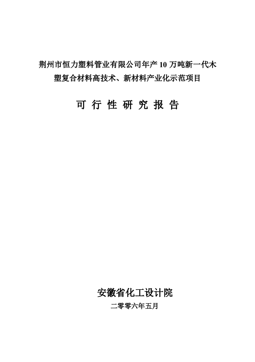 年产10万吨新一代木-塑复合材料高技术、新材料产业化示范项目立项可行性报告