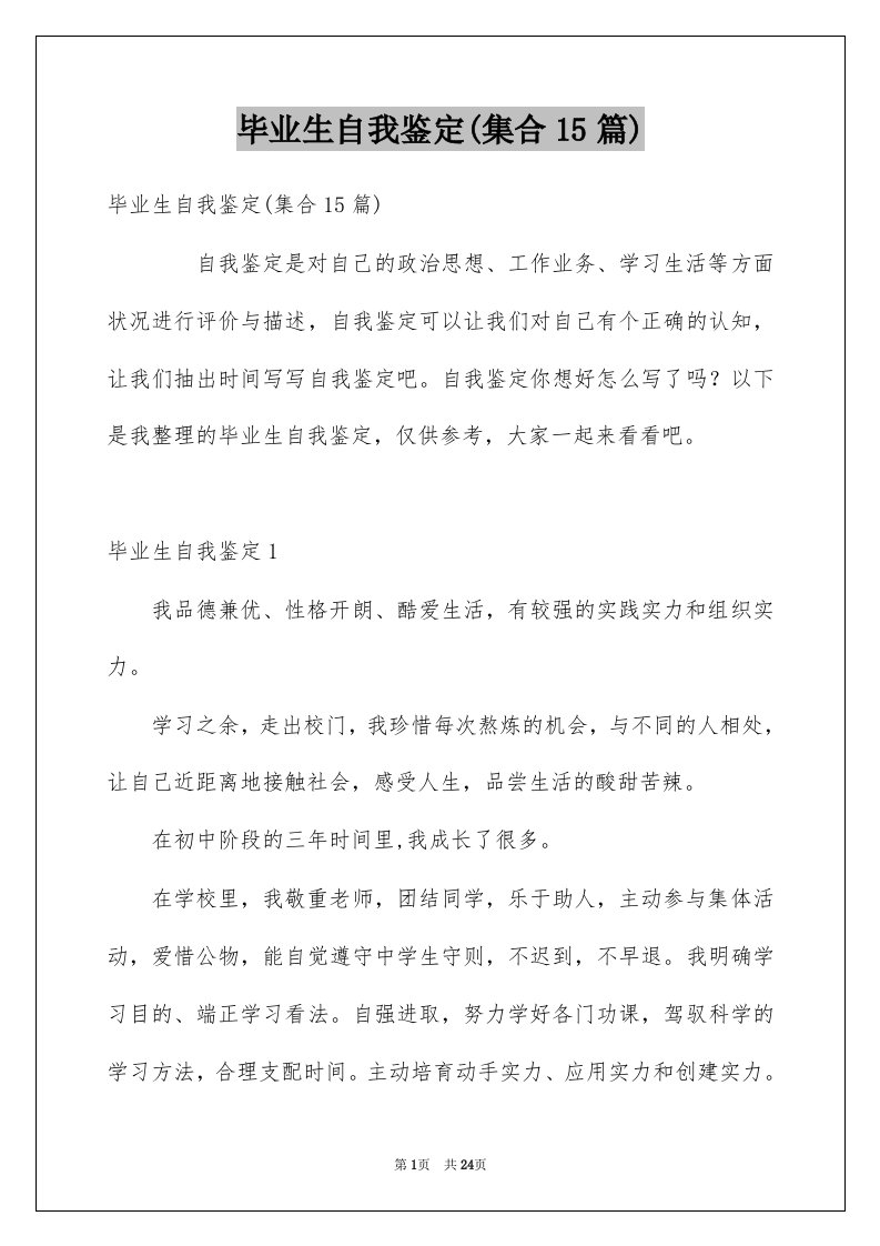 毕业生自我鉴定集合15篇范文