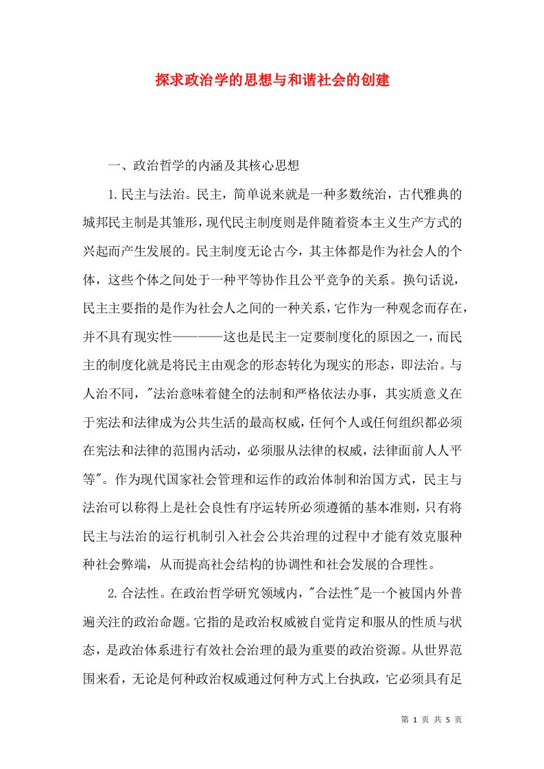 探求政治学的思想与和谐社会的创建