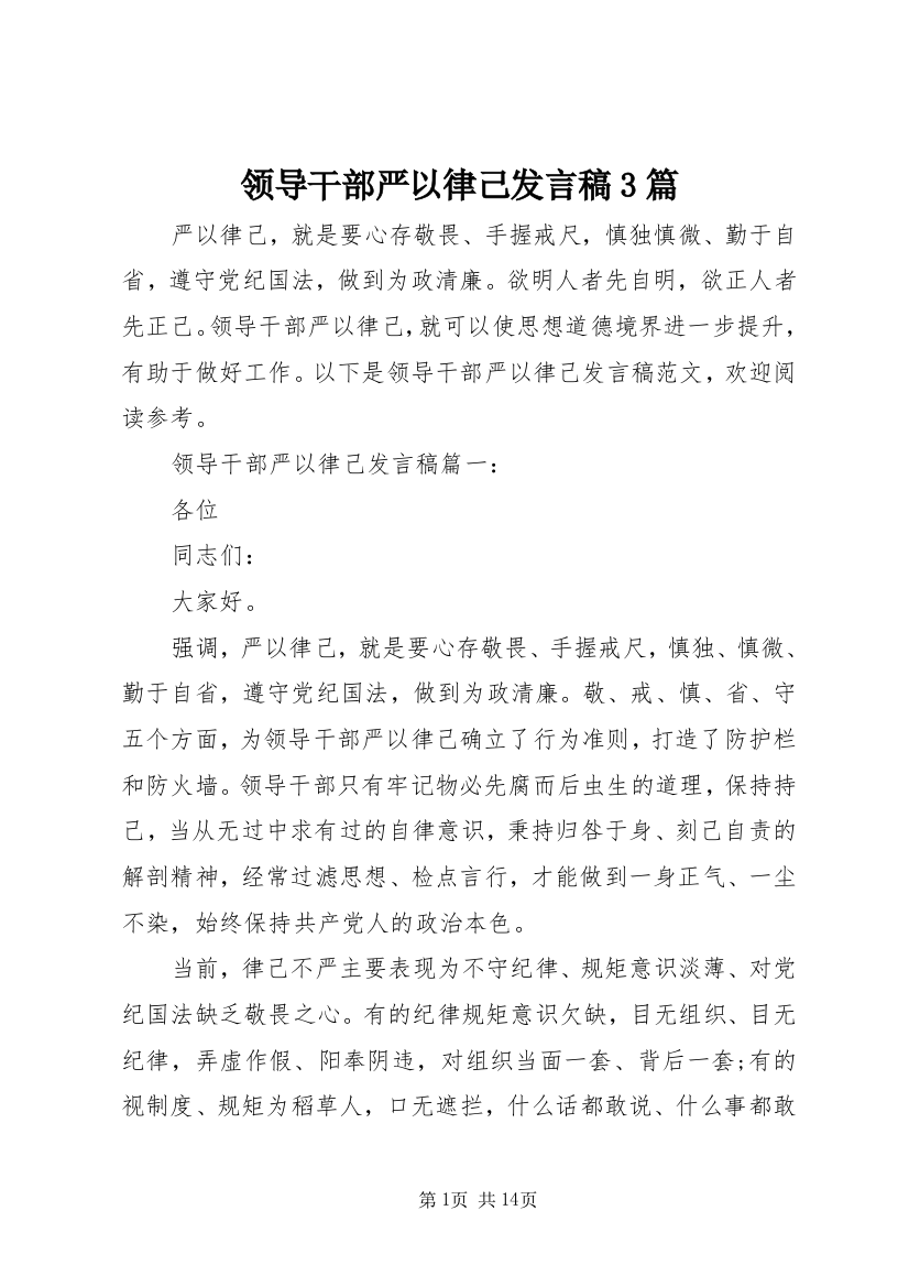 领导干部严以律己发言稿3篇