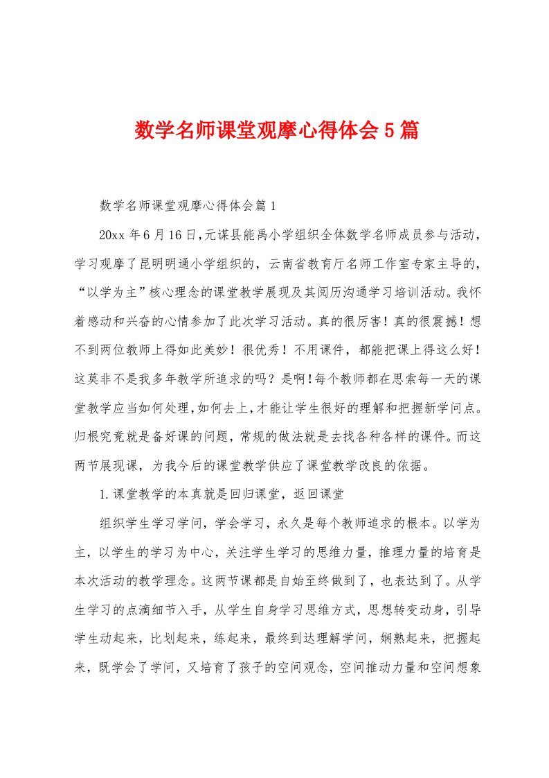 数学名师课堂观摩心得体会5篇