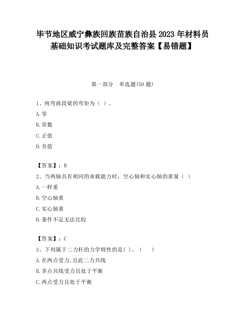 毕节地区威宁彝族回族苗族自治县2023年材料员基础知识考试题库及完整答案【易错题】