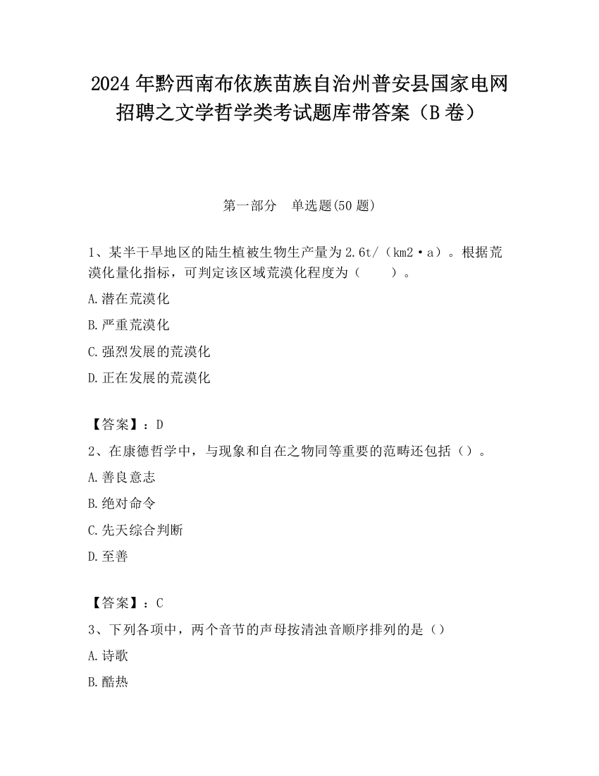 2024年黔西南布依族苗族自治州普安县国家电网招聘之文学哲学类考试题库带答案（B卷）