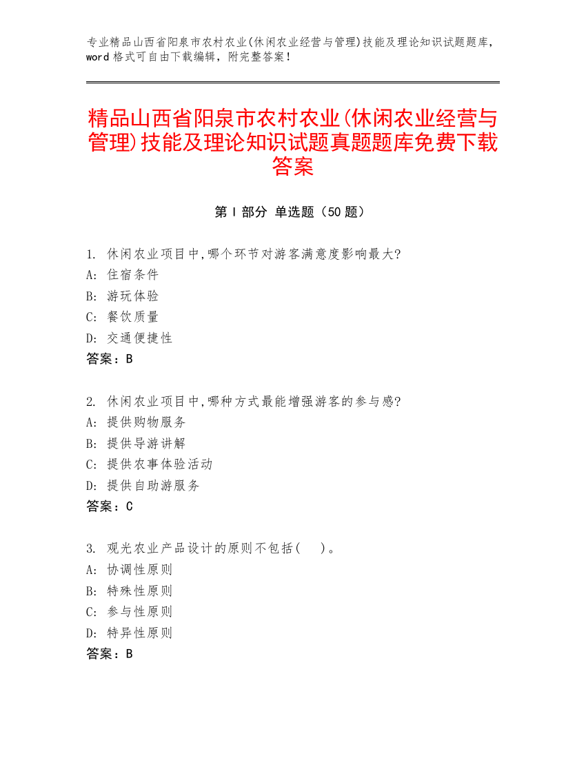 精品山西省阳泉市农村农业(休闲农业经营与管理)技能及理论知识试题真题题库免费下载答案