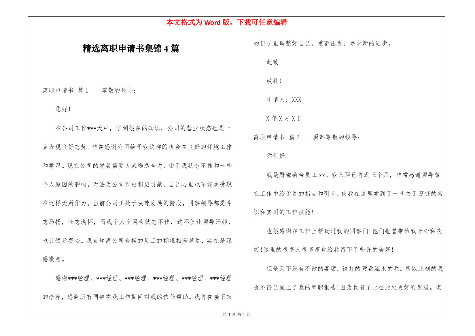 精选离职申请书集锦4篇