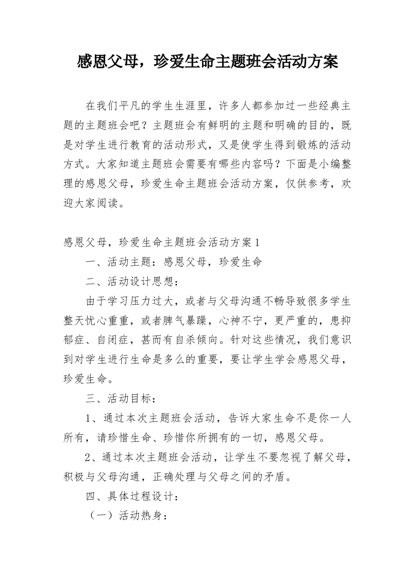 感恩父母，珍爱生命主题班会活动方案