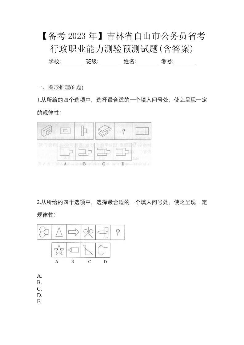 备考2023年吉林省白山市公务员省考行政职业能力测验预测试题含答案