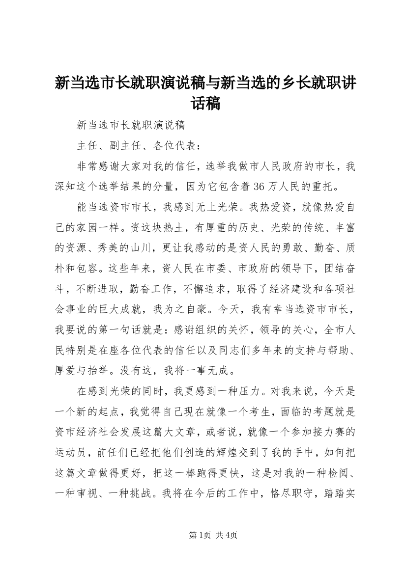 新当选市长就职演说稿与新当选的乡长就职讲话稿