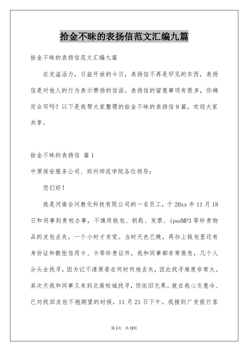 拾金不昧的表扬信范文汇编九篇