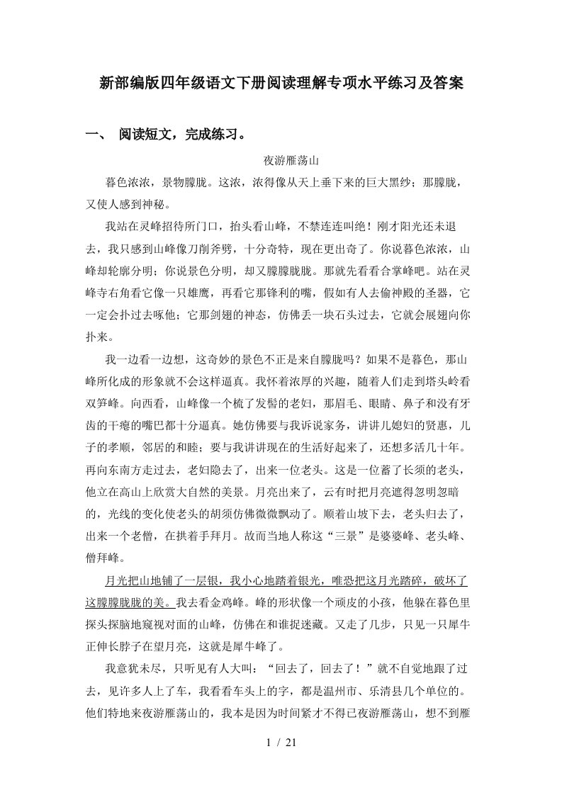 新部编版四年级语文下册阅读理解专项水平练习及答案