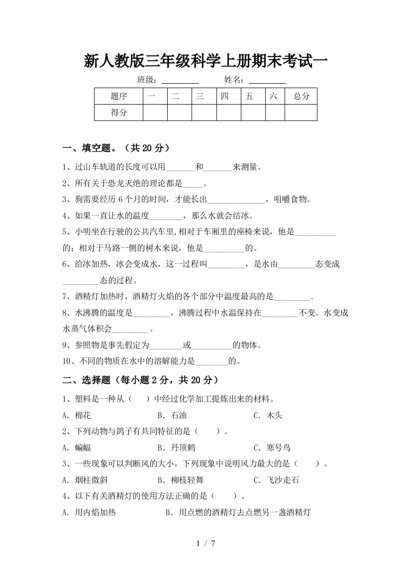 新人教版三年级科学上册期末考试一