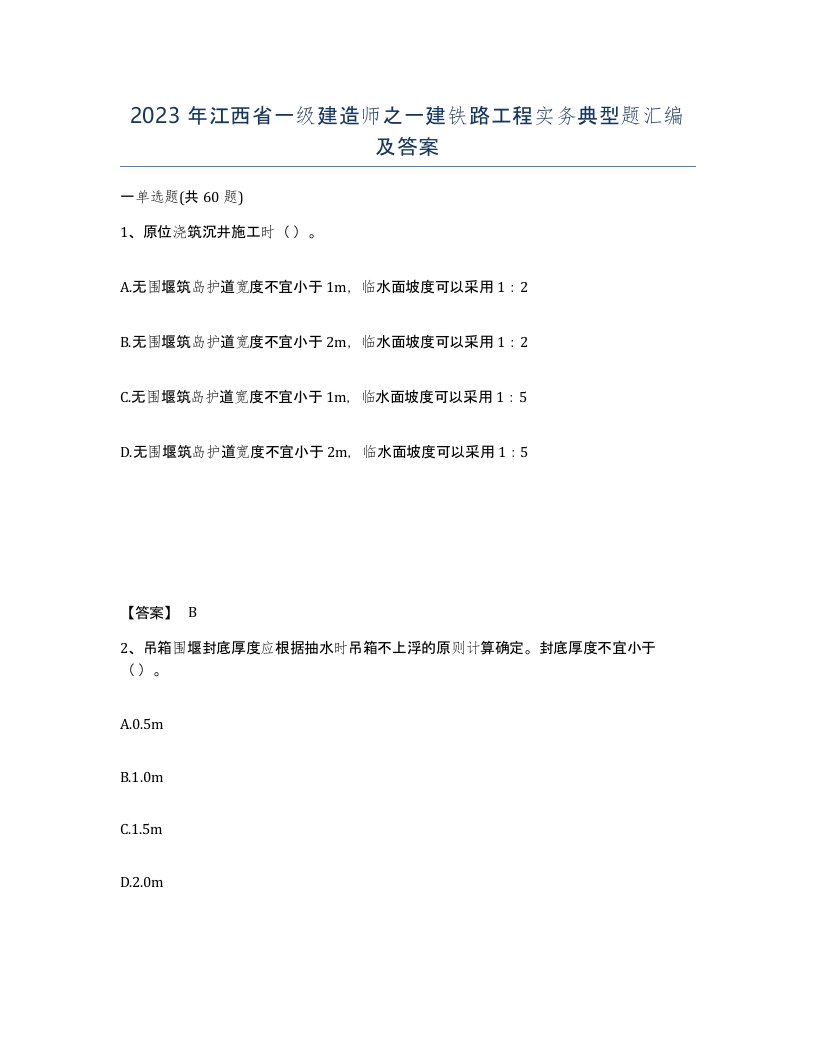 2023年江西省一级建造师之一建铁路工程实务典型题汇编及答案