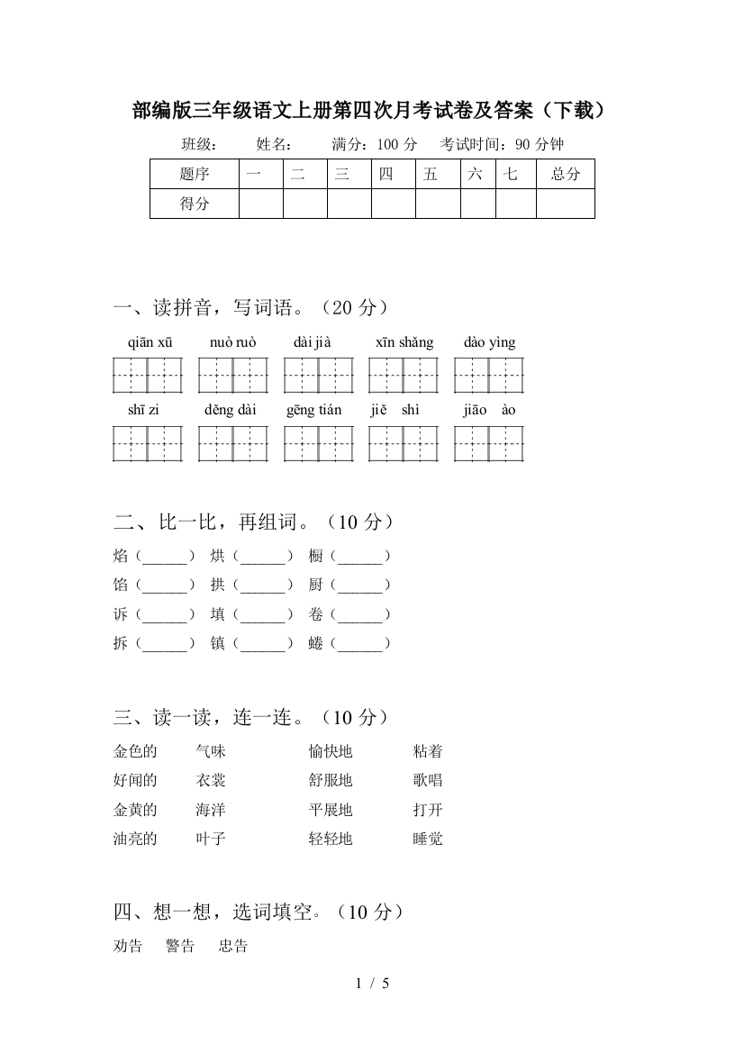 部编版三年级语文上册第四次月考试卷及答案(下载)