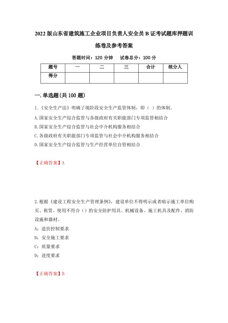 2022版山东省建筑施工企业项目负责人安全员B证考试题库押题训练卷及参考答案第43套