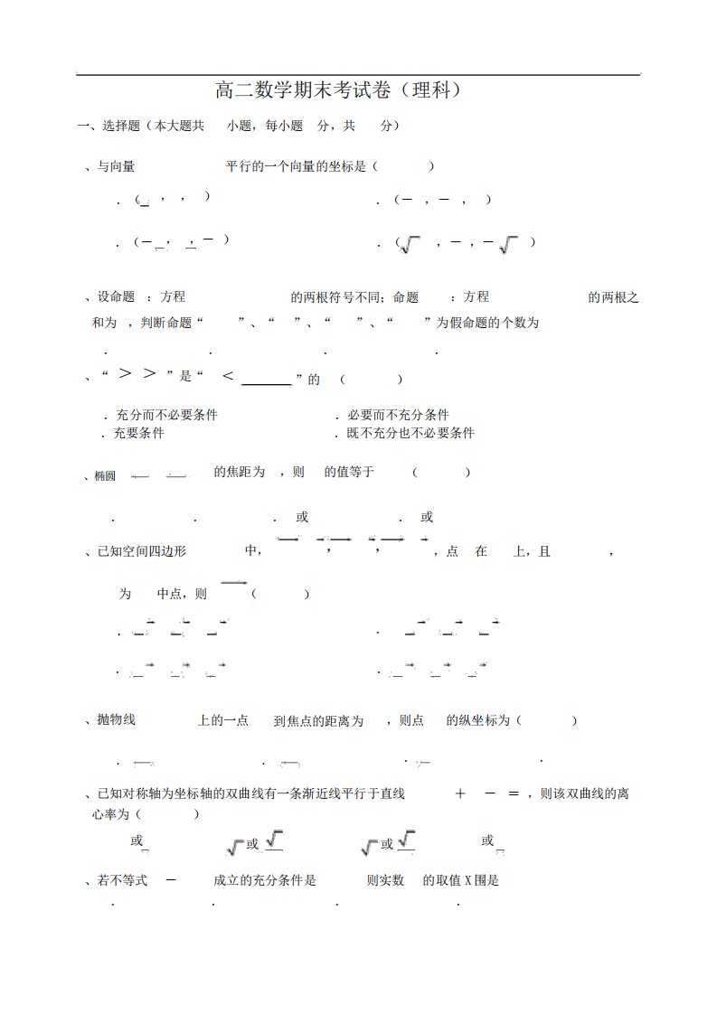 高二数学期末试卷(理科)与答案