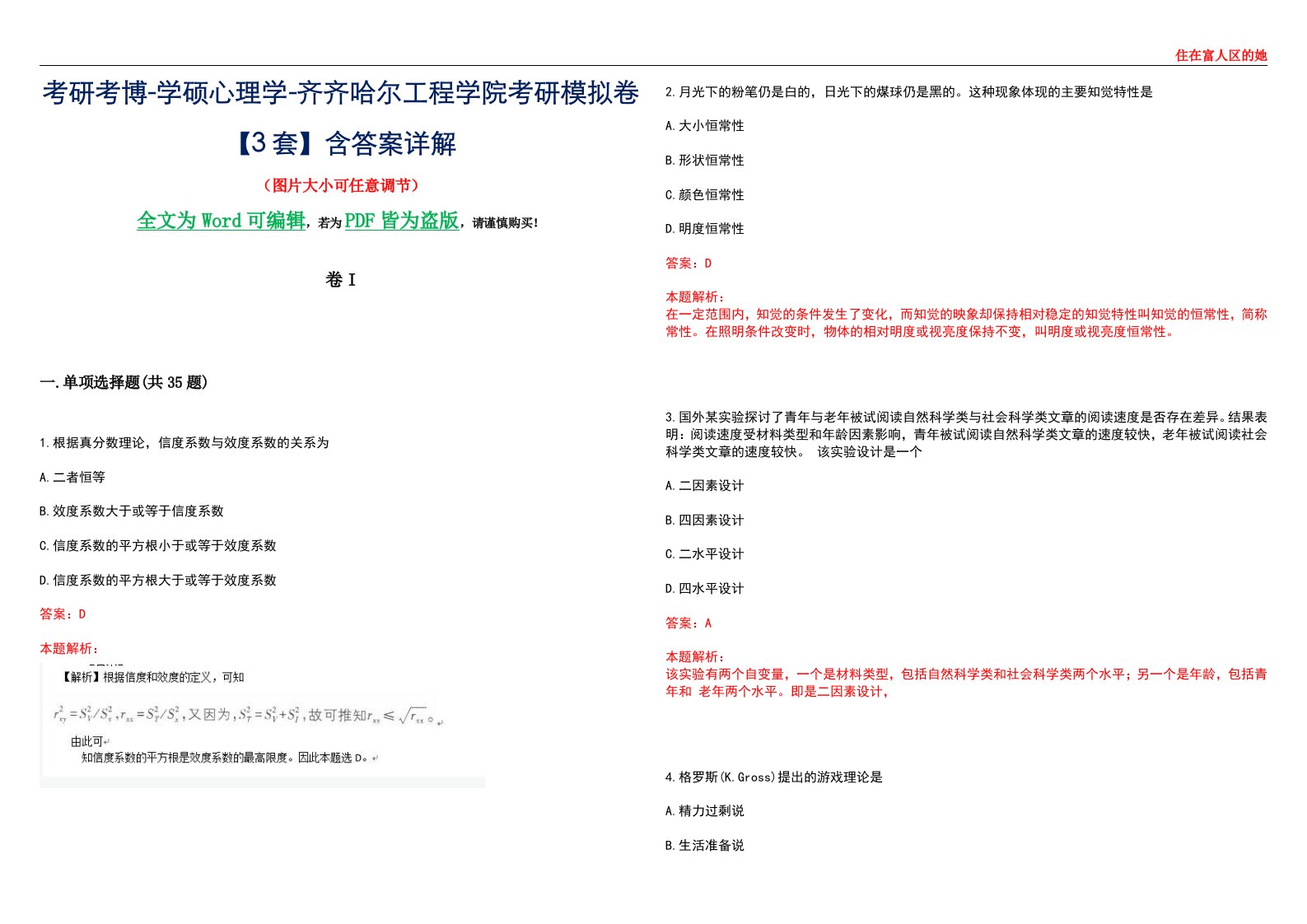 考研考博-学硕心理学-齐齐哈尔工程学院考研模拟卷II【3套】含答案详解