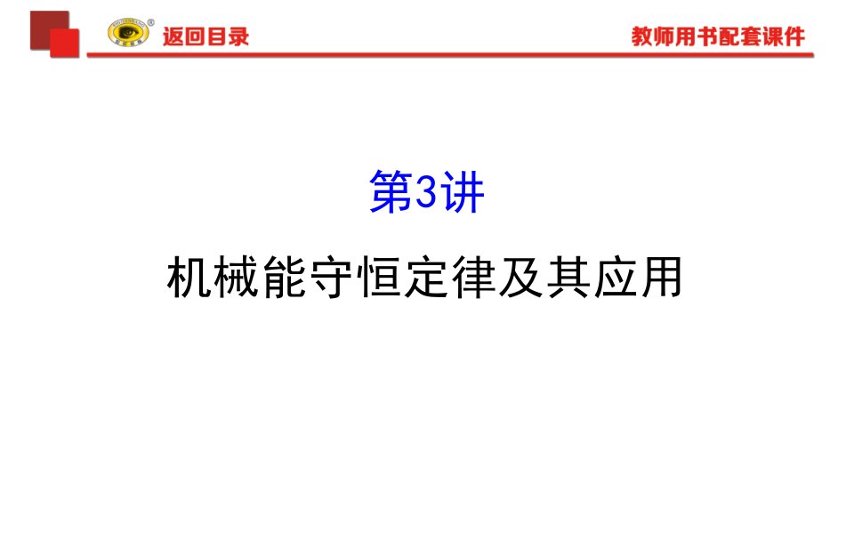 世纪金榜复习方略物理5.3公开课获奖课件百校联赛一等奖课件