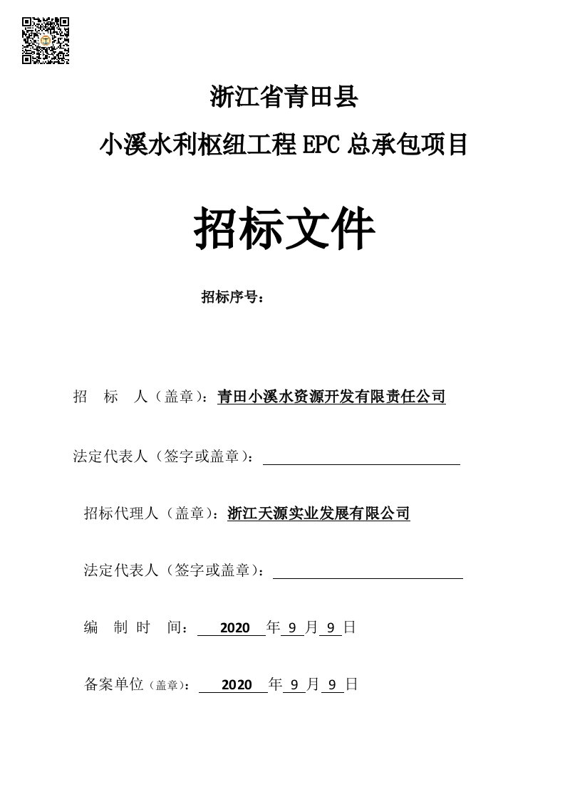 青田县小溪水利枢纽工程EPC总承包项目招标文件