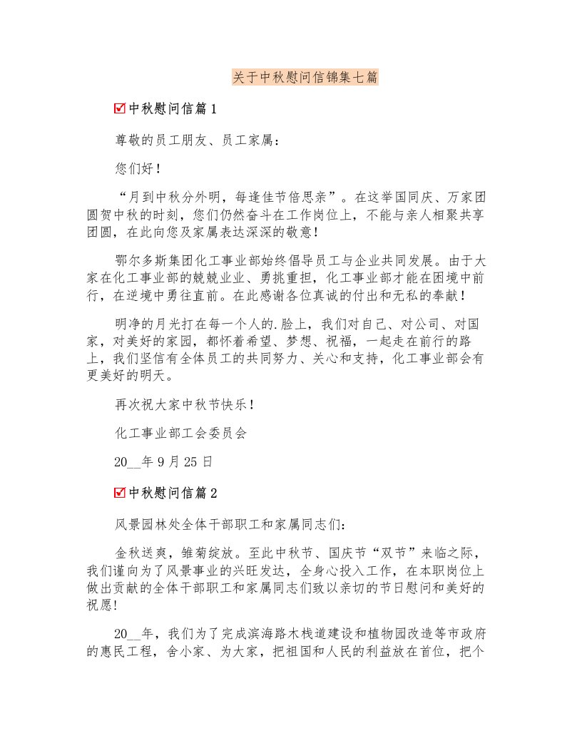 关于中秋慰问信锦集七篇