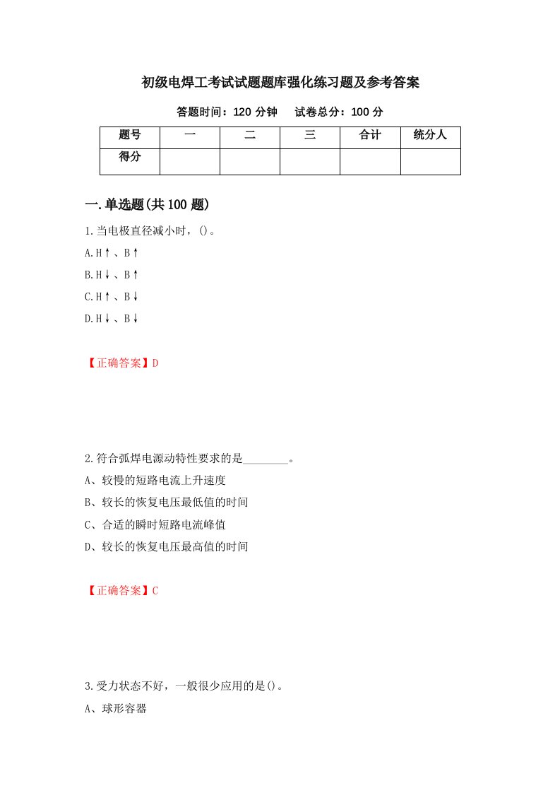 初级电焊工考试试题题库强化练习题及参考答案第1次