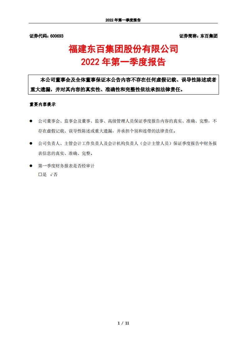 上交所-东百集团2022年第一季度报告-20220428