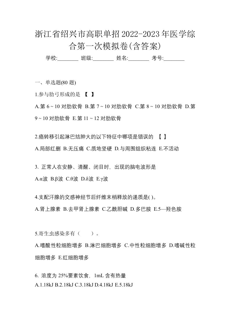 浙江省绍兴市高职单招2022-2023年医学综合第一次模拟卷含答案