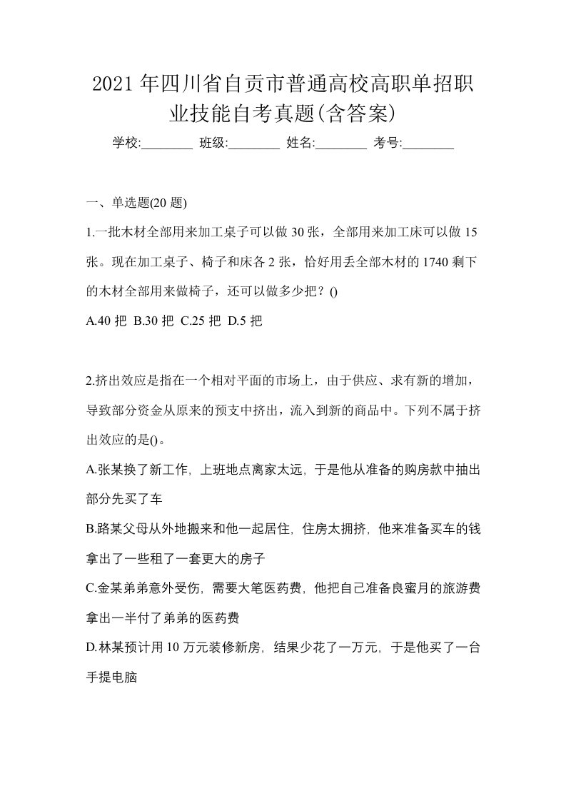 2021年四川省自贡市普通高校高职单招职业技能自考真题含答案