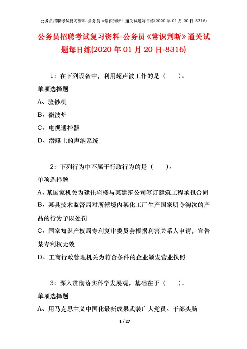 公务员招聘考试复习资料-公务员常识判断通关试题每日练2020年01月20日-8316