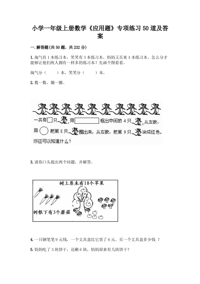 小学一年级上册数学《应用题》专项练习50道及参考答案一套