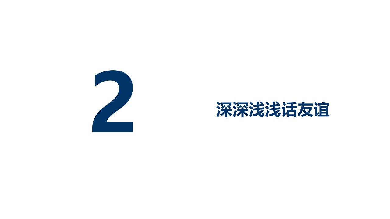 七上4.2深深浅浅话友谊资料