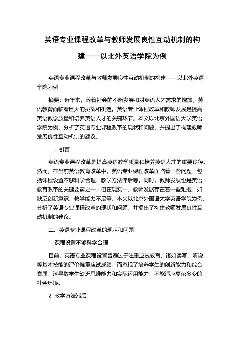 英语专业课程改革与教师发展良性互动机制的构建——以北外英语学院为例