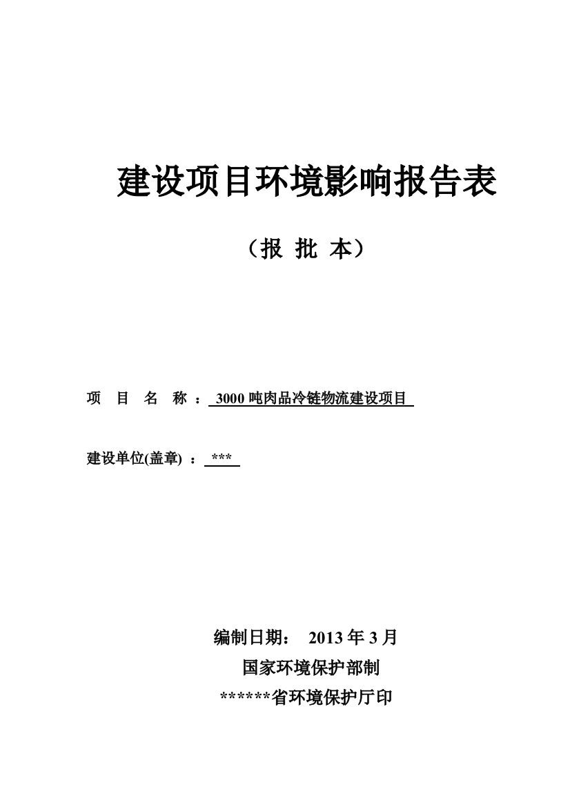 3000吨肉品冷链物流建设项目环境影响评估报告表