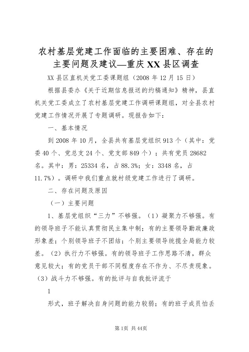 2022农村基层党建工作面临的主要困难存在的主要问题及建议重庆县区调查